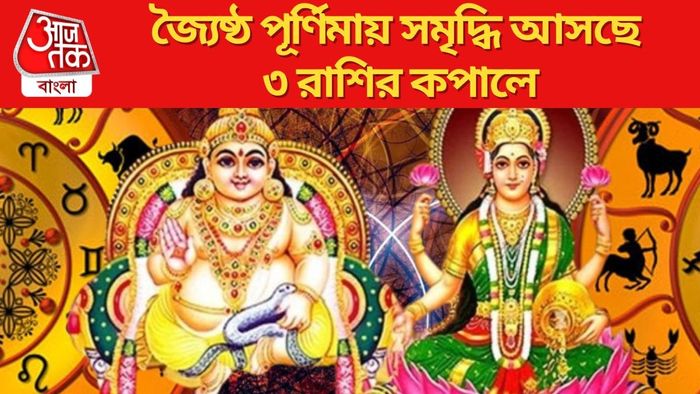 জ্যৈষ্ঠ পূর্ণিমায় সমৃদ্ধি আসছে ৩ রাশির কপালে