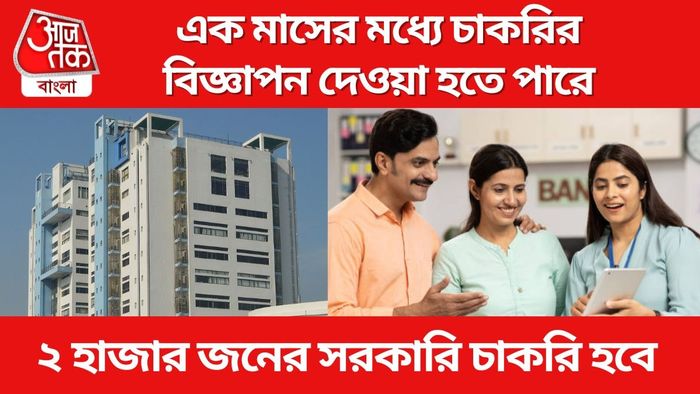 ২ হাজার নিয়োগ করবে রাজ্য সরকার, কোন দফতরে-কোন কোন পদে?