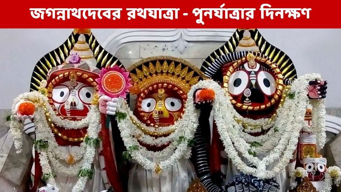 রথযাত্রা ২০২৪