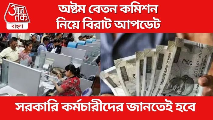 অষ্টম বেতন কমিশনের প্রস্তাব, মাইনে ও DA বাড়বে সরকারি কর্মীদের?