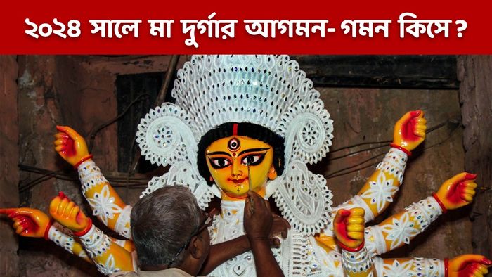 দুর্গা পুজো ২০২৪