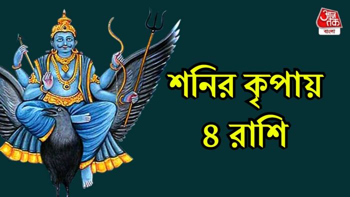 শনির রাশিফল