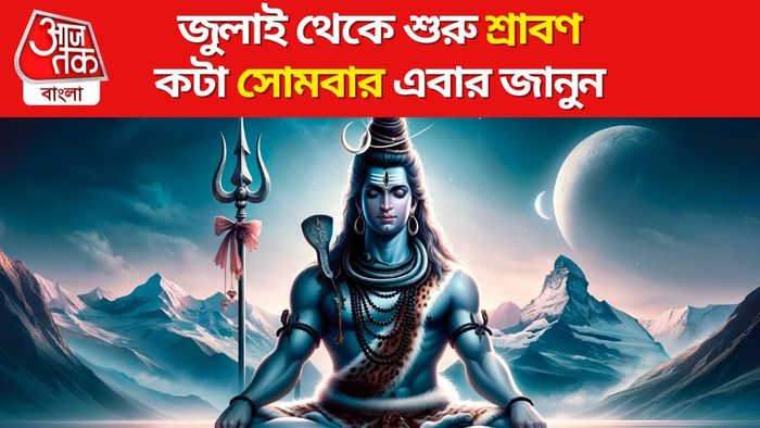 শ্রাবণ মাস কবে?