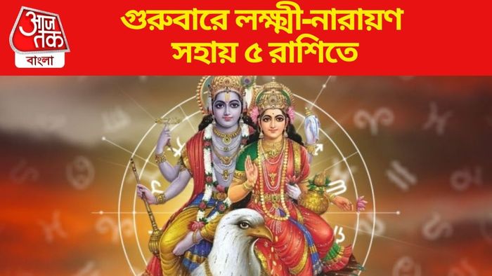 গুরুবারে লক্ষ্মী-নারায়ণ সহায় ৫ রাশিতে