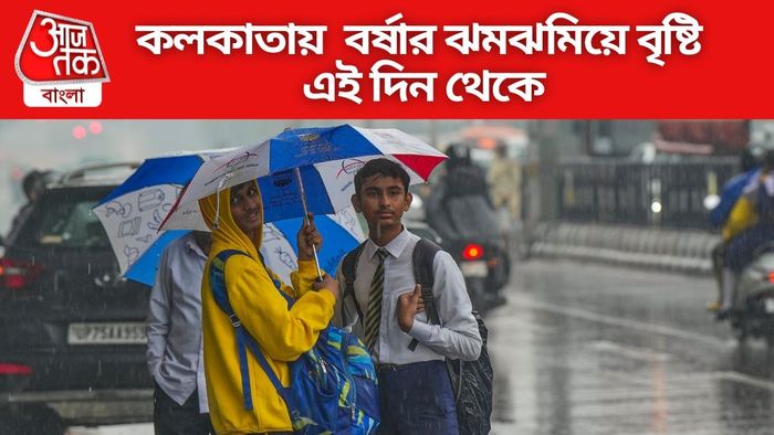 কলকাতায় বর্ষার ঝমঝমিয়ে বৃষ্টি এই দিন থেকে
