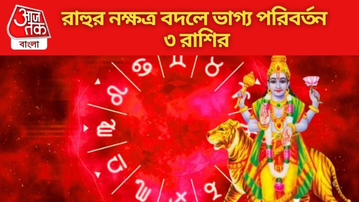 রাহুর নক্ষত্র বদলে ভাগ্য পরিবর্তন ৩ রাশির