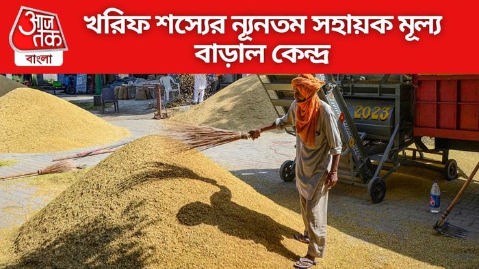 খরিফ শস্যের ন্যূনতম সহায়ক মূল্য বাড়াল কেন্দ্র
