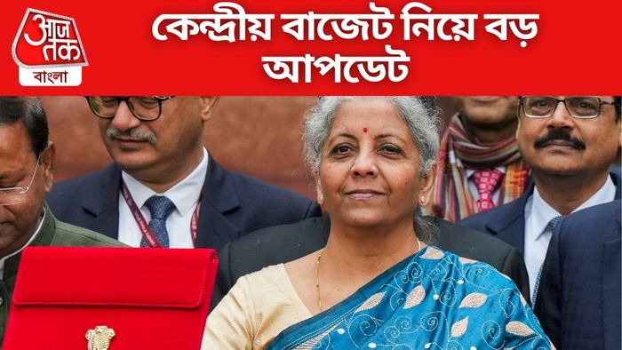 কেন্দ্রীয় বাজেট নিয়ে বড় আপডেট