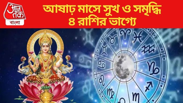আষাঢ় মাসে সুখ ও সমৃদ্ধি ৪ রাশির ভাগ্যে