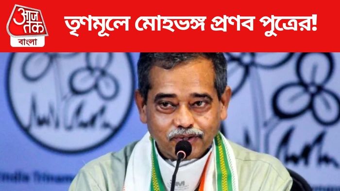 তৃণমূলে মোহভঙ্গ প্রণব পুত্রের!