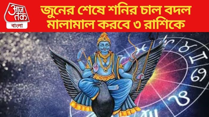 জুনের শেষে শনির চাল বদল মালামাল করবে ৩ রাশিকে