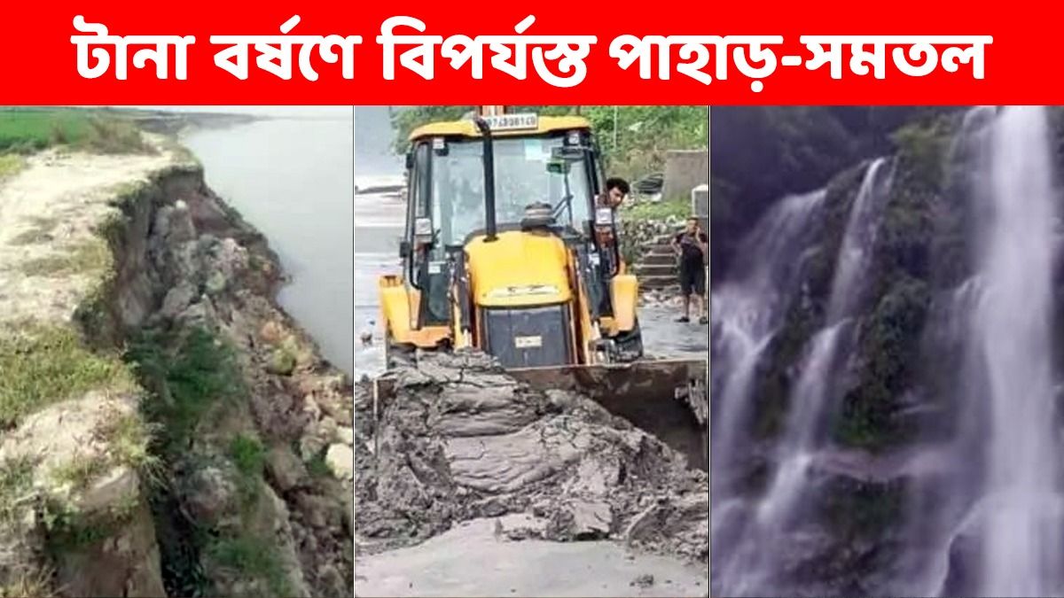 দার্জিলিং পাহাড়ে ভেঙে গেল সেতু, নতুন করে বন্ধ রাস্তা, মহানন্দাতেও বাড়ছে জল