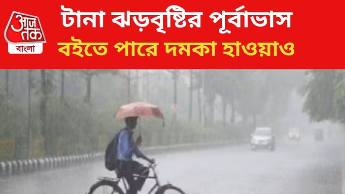 ঝড়বৃষ্টির পূর্বাভাস জারি।