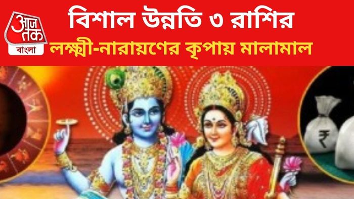 কপাল খুলবে ৩ রাশির।