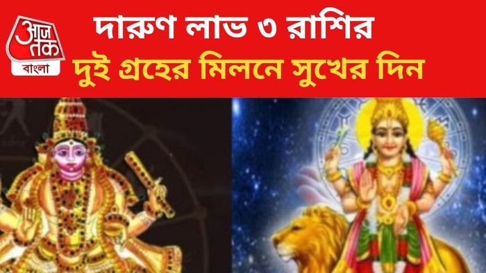ভাগ্য বদলাবে ৩ রাশির।