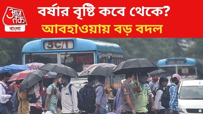 বর্ষা নিয়ে নতুন আপডেট হাওয়া অফিসের।