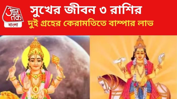 কপাল খুলবে ৩ রাশির জাতকদের।