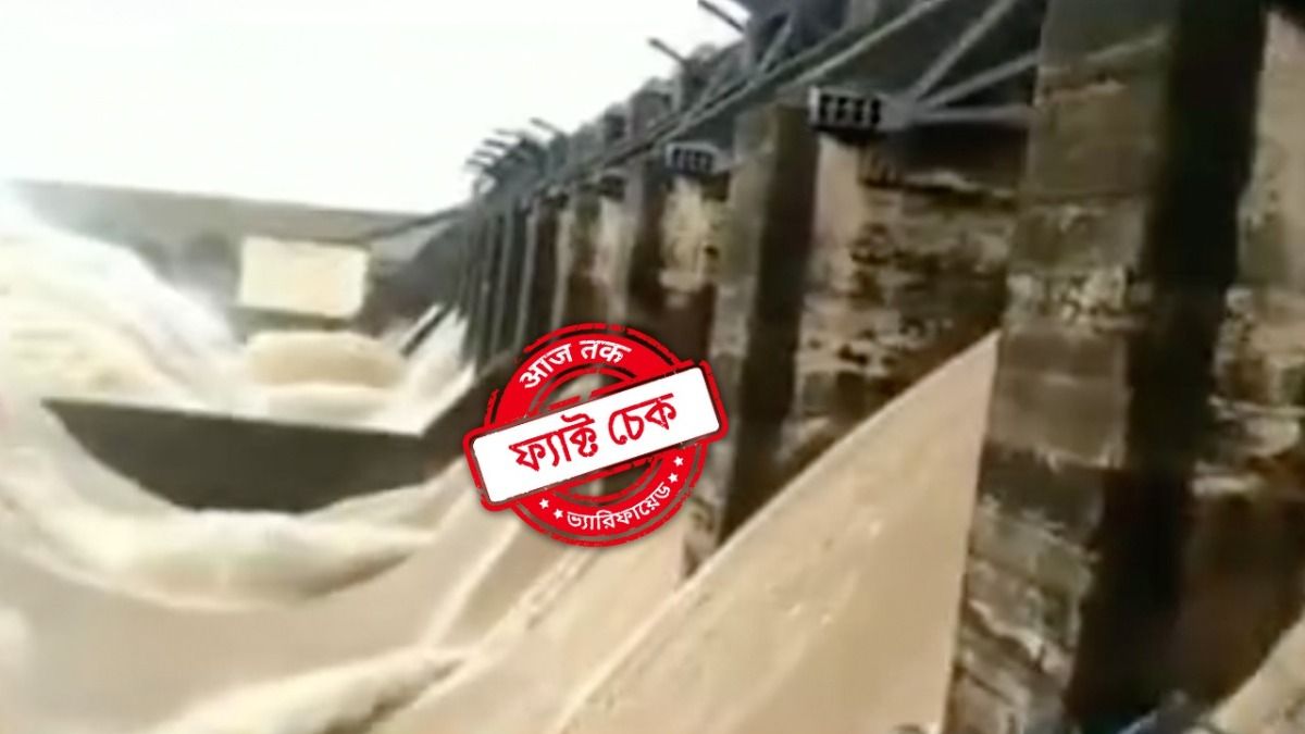 ফ্যাক্ট চেক: এই ভিডিওটি ফারাক্কা বাঁধ থেকে সম্প্রতি জল ছাড়ার নয়, বরং পাঞ্চেতের 