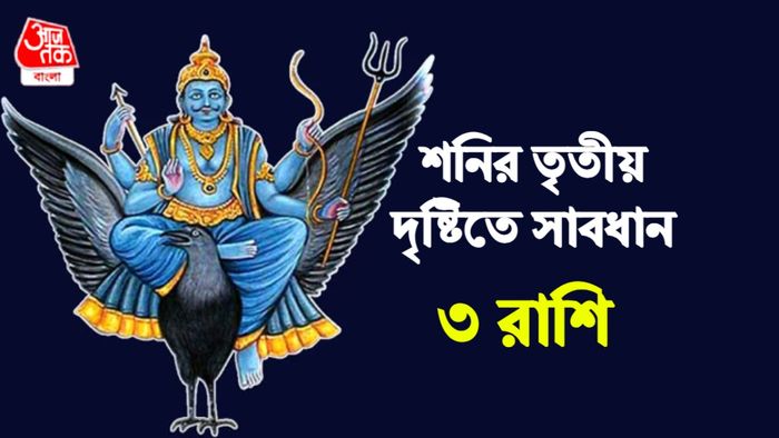 শনি রাশিফল