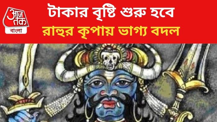 রাহুর কৃপায় কপাল খুলবে ২ রাশির।