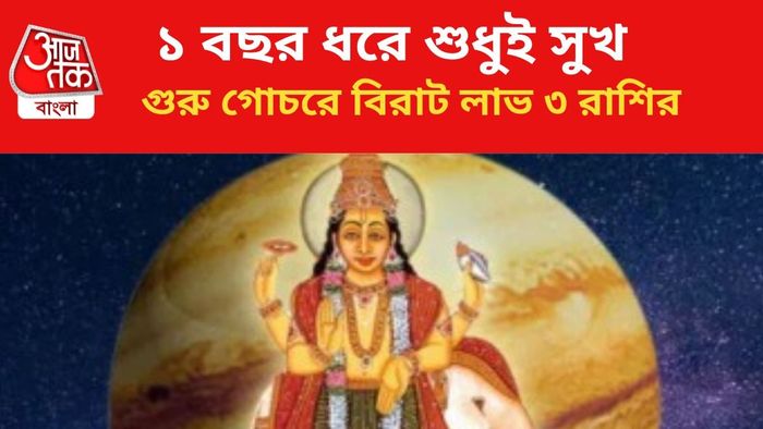 জীবন বদলাবে ৩ রাশির জাতকদের।