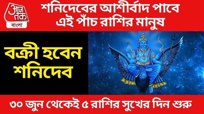 বক্রী হবেন শনি, ১৩৯ দিন দারুণ সুখ-শান্তিতে কাটাবে এই ৫ রাশির মানুষ