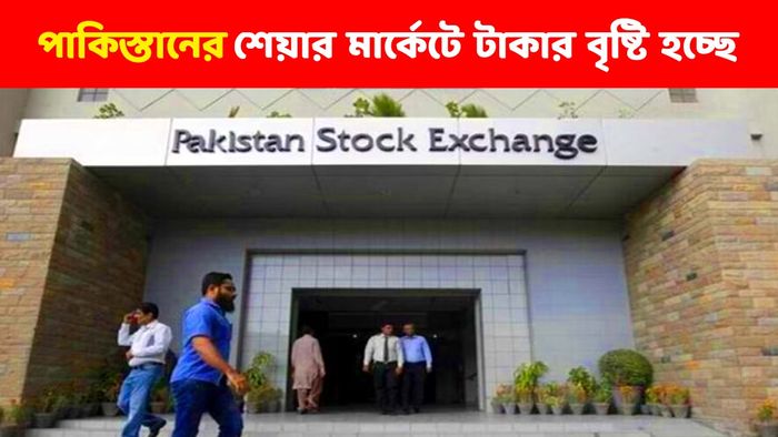 এক বছরে মালামাল পাকিস্তানের শেয়ার বাজার, ভারতের চেয়ে ৫ গুণ বাড়ল সূচক