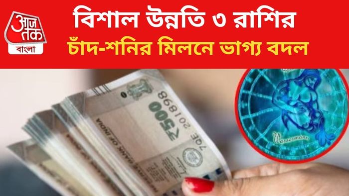 ভাগ্যোদয় হবে ৩ রাশির।