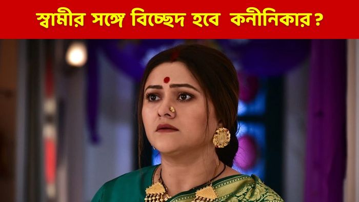 কনীনিকা বন্দ্যোপাধ্যায়