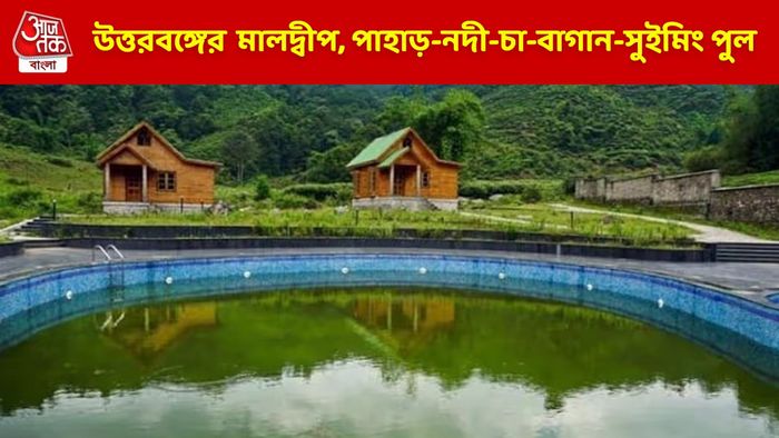 কার্শিয়াঙে মেঘে ঢাকা পাহাড়ের গায়ে সুইমিংপুল-চা বাগান-নদী, বেড়িয়ে আসুন