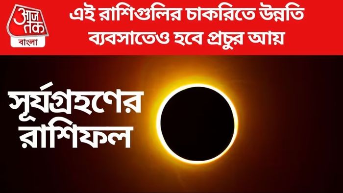 বছরের দ্বিতীয় সূর্যগ্রহণেই মালামাল হবে ৪ রাশি, মিলবে সব পার্থিব সুখ