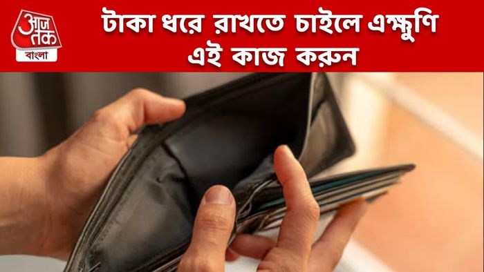 টাকা আসছে কিন্তু ধরে রাখতে পারছেন না, জাস্ট আলমারিটা এদিকে সরিয়ে দিন