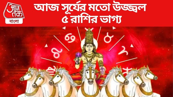 আজ সূর্যের মতো উজ্জ্বল ৫ রাশির ভাগ্য