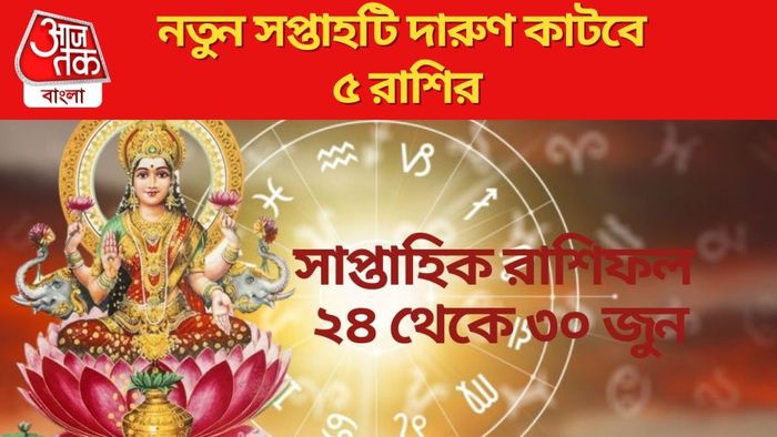 নতুন সপ্তাহটি দারুণ কাটবে ৫ রাশির
