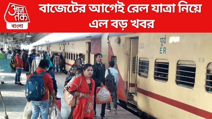 বাজেটের আগেই রেল যাত্রা নিয়ে এল বড় খবর