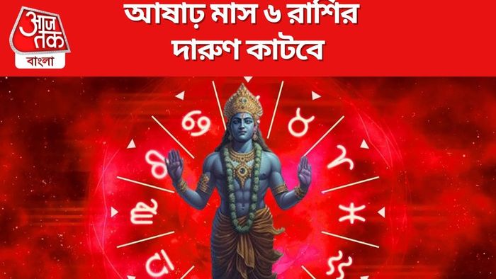 আষাঢ় মাস ৬ রাশির দারুণ কাটবে