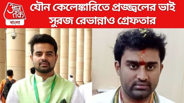 যৌন কেলেঙ্কারিতে প্রজ্জ্বলের ভাই সুরজ রেভান্নাও গ্রেফতার
