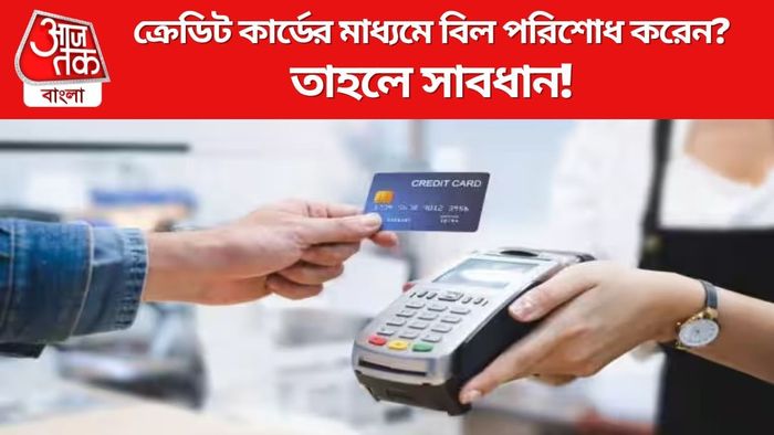 ক্রেডিট কার্ডের মাধ্যমে বিল পরিশোধ করেন?