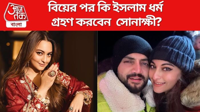 সোনাক্ষী সিনহার বিয়ে