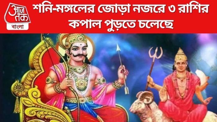 শনি-মঙ্গলের জোড়া নজর