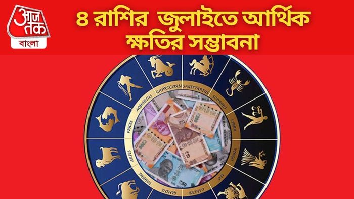 ৪ রাশির জুলাইতে আর্থিক ক্ষতির সম্ভাবনা