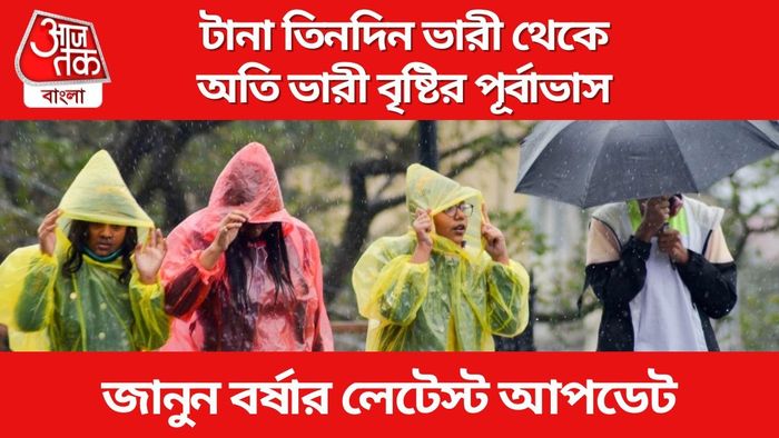 মঙ্গলবার থেকে বৃহস্পতিবার ভারী থেকে অতি ভারী বৃষ্টি, কোন কোন জেলায়?