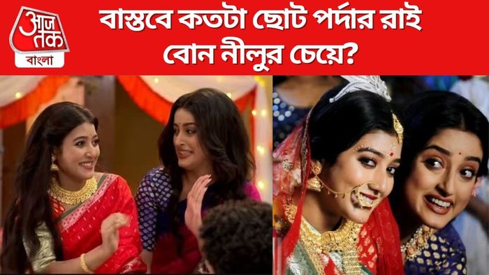 রাই ও নীলুর বয়সের ফারাক কত?