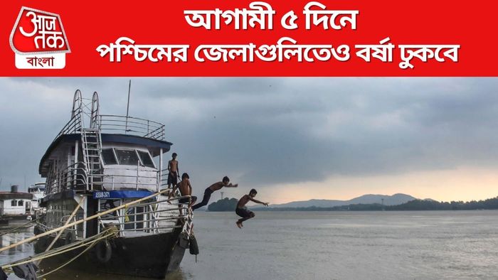আগামী ৫ দিনে পশ্চিমের জেলাগুলিতেও বর্ষা ঢুকবে