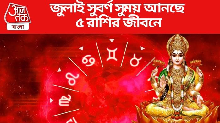 জুলাই সুবর্ণ সুময় আনছে ৫ রাশির জীবনে