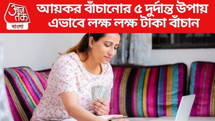 আয়কর বাঁচানোর ৫ দুর্দান্ত উপায়