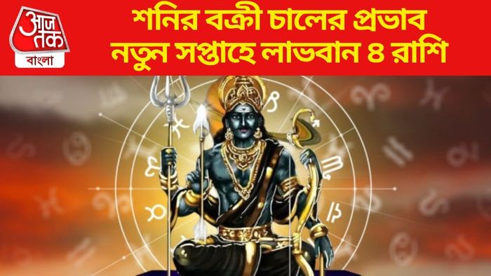 নতুন সপ্তাহে লাভবান ৪ রাশি