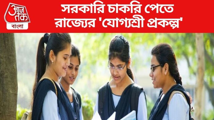 সরকারি চাকরি পেতে রাজ্যের 'যোগ্যশ্রী প্রকল্প'