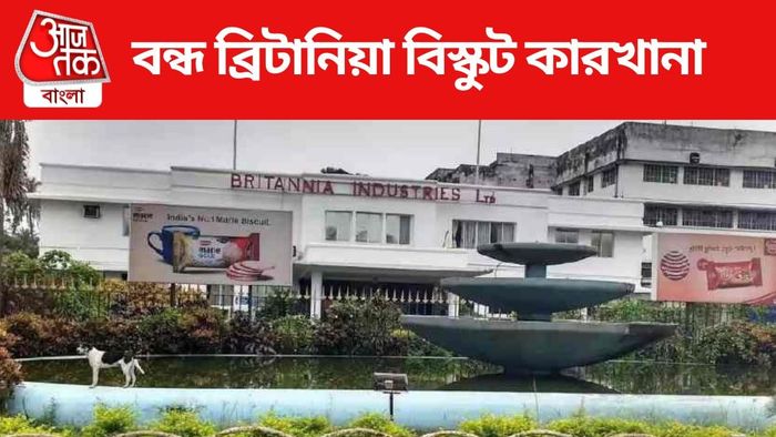 বন্ধ ব্রিটানিয়া বিস্কুট কারখানা