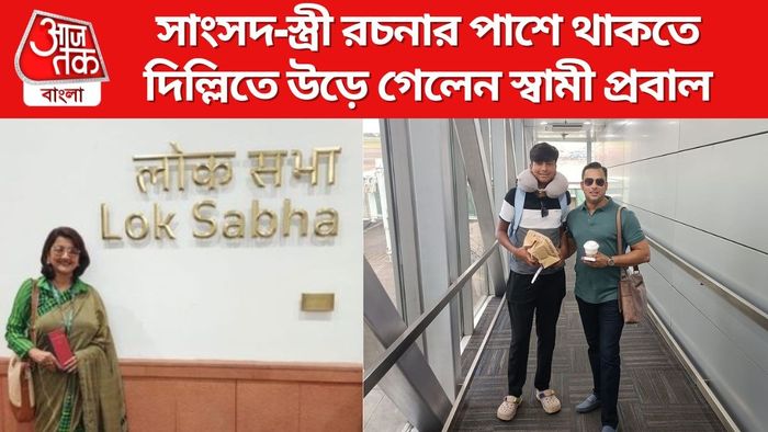 দিল্লি উড়ে গেলেন রচনার স্বামী-পুত্র